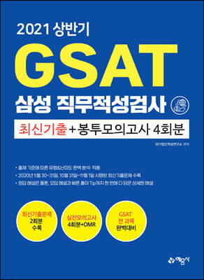 2021 상반기 GSAT 삼성직무적성검사 최신기출문제 + 봉투모의고사 4회분