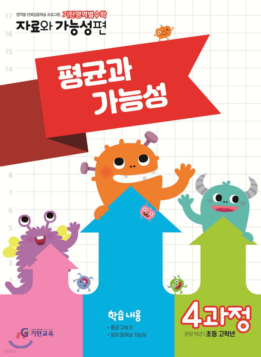 기탄영역별수학 자료와 가능성편 4과정 평균과 가능성