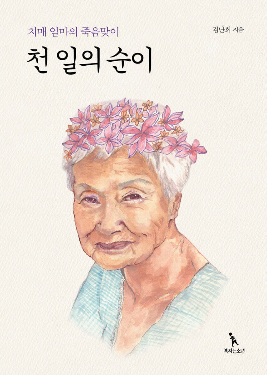 북치는소년 천 일의 순이