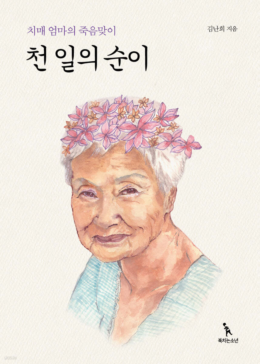 천 일의 순이