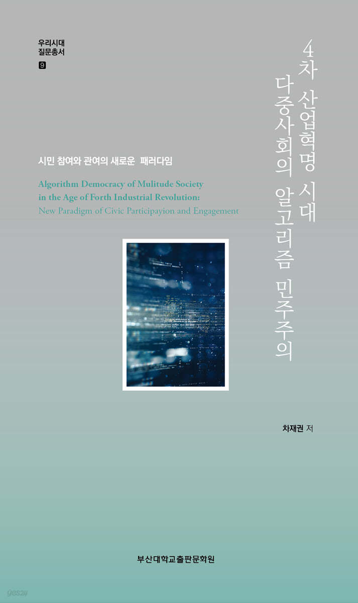 4차 산업혁명 시대 다중사회의 알고리즘 민주주의