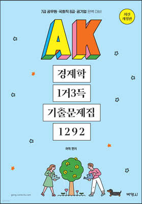 2021 AK 경제학 1거3득 기출문제집 1292