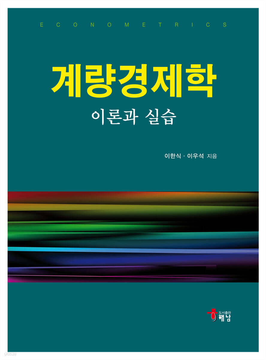 계량경제학