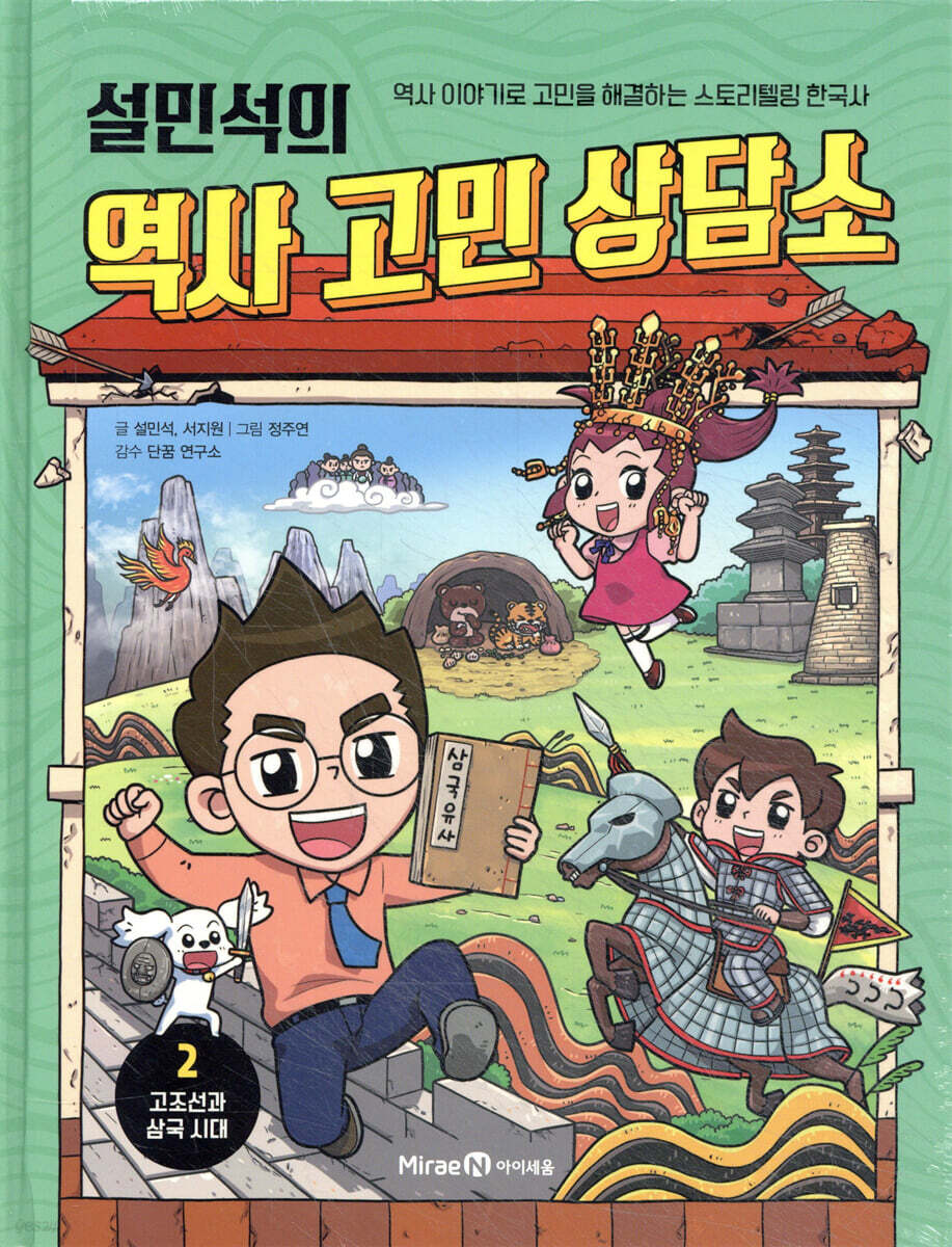 설민석의 역사 고민 상담소 2