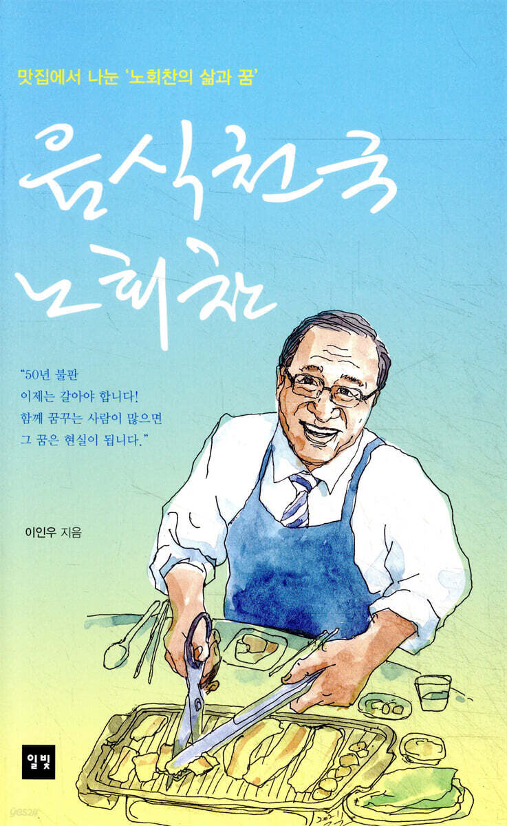 음식천국 노회찬
