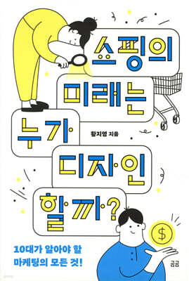 쇼핑의 미래는 누가 디자인할까?