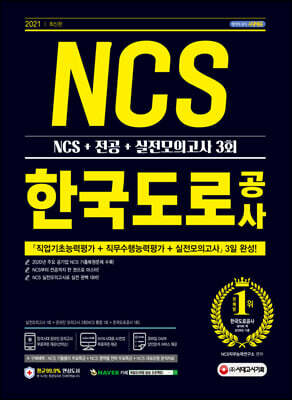 2021 최신판 한국도로공사 NCS+전공+실전모의고사 3회