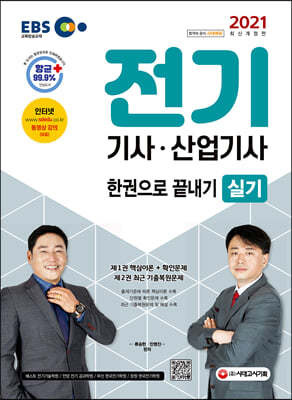 2021 EBS 전기기사·산업기사 실기 한권으로 끝내기