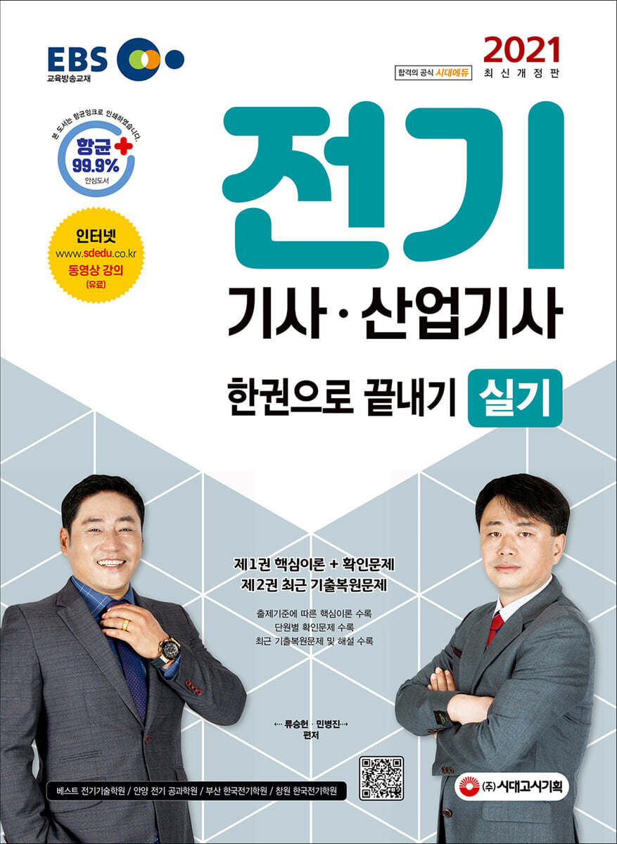 2021 EBS 전기기사·산업기사 실기 한권으로 끝내기