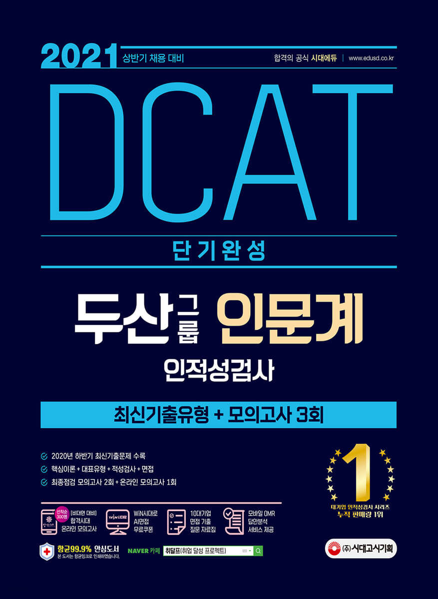 2021 상반기 채용대비 DCAT 두산그룹 인문계 단기완성 최신기출유형+모의고사 3회