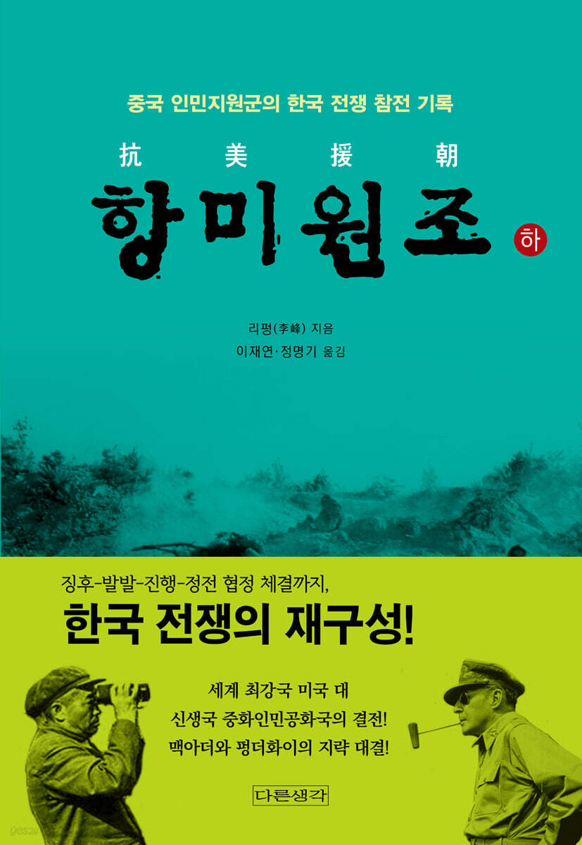항미원조 (하)