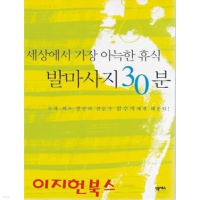 세상에서 가장 아늑한 휴식 발마사지 30분 (부록없음)