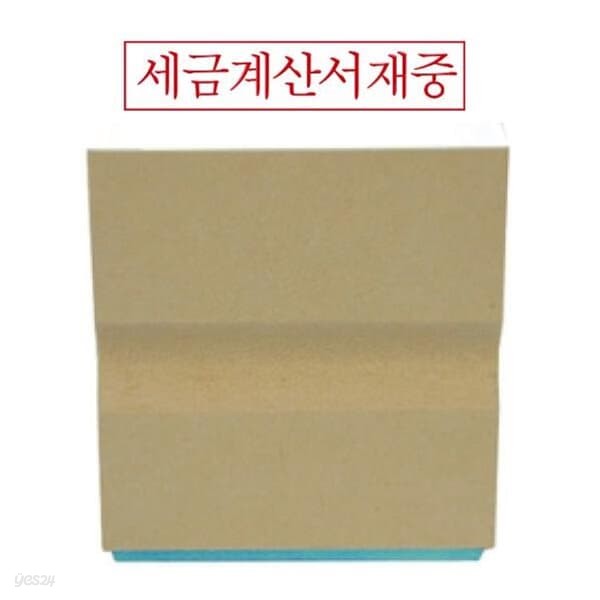 나무고무인 세금계산서재중(50x10mm)