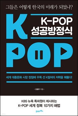 K-POP 케이팝 성공방정식