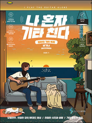 나 혼자 기타 친다 비기너