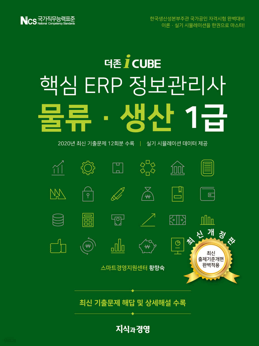 핵심 ERP 정보관리사 물류·생산 1급