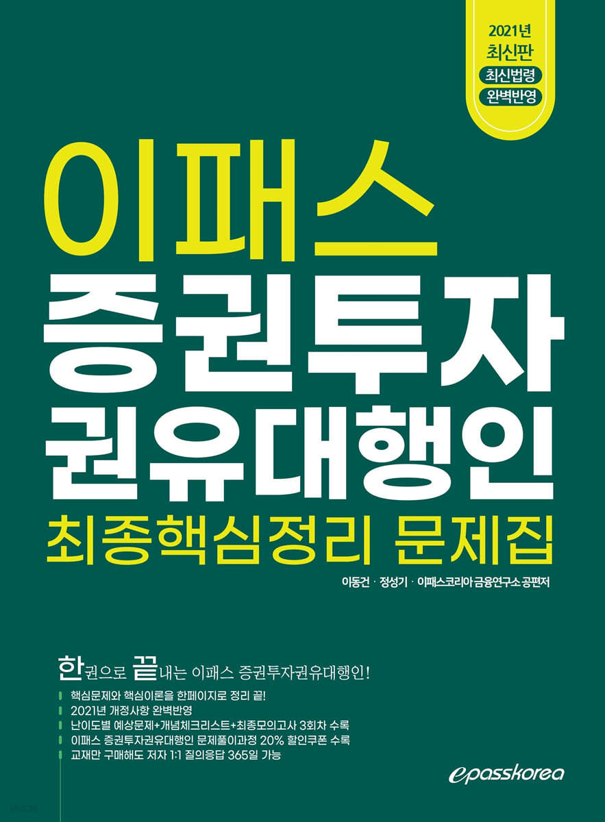 2021 증권투자권유대행인 최종핵심정리 문제집
