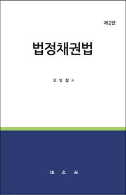 법정채권법