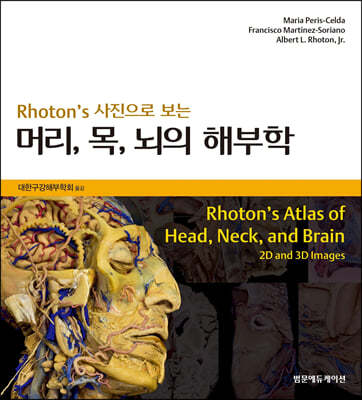 Rhoton's 사진으로 보는 머리, 목, 뇌의 해부학