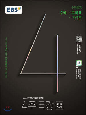 EBS 2022학년도 수능연계완성 4주 특강 고난도·신유형 수학영역 수학Ⅰ·수학Ⅱ·미적분