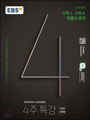 EBS 2022학년도 수능연계완성 4주 특강 고난도·신유형 수학영역 수학Ⅰ·수학Ⅱ·확률과통계