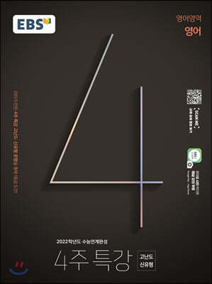 EBS 2022학년도 수능연계완성 4주 특강 고난도·신유형 영어영역 영어