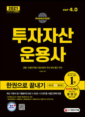 2021 투자자산운용사 한권으로 끝내기 ver 4.0