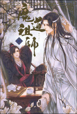 魔道祖師(1)