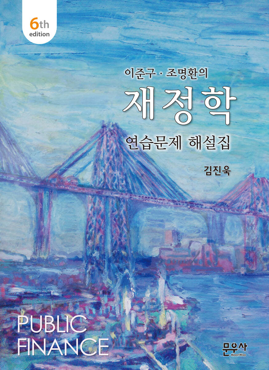 이준구 조명환의 재정학 연습문제 해설집