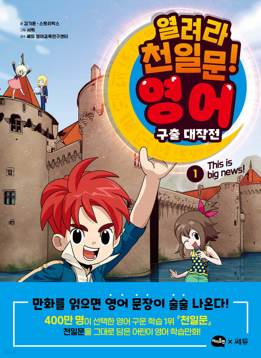 열려라 천일문! 영어 구출 대작전 1