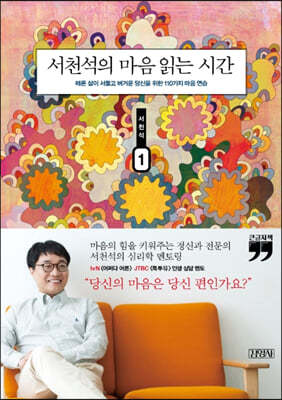 서천석의 마음 읽는 시간 1 (큰글자책)