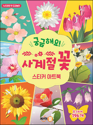 궁금해요! 사계절 꽃 스티커 아트북