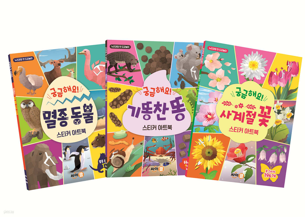 궁금해요! 스티커 아트북: 누리과정 세트 1