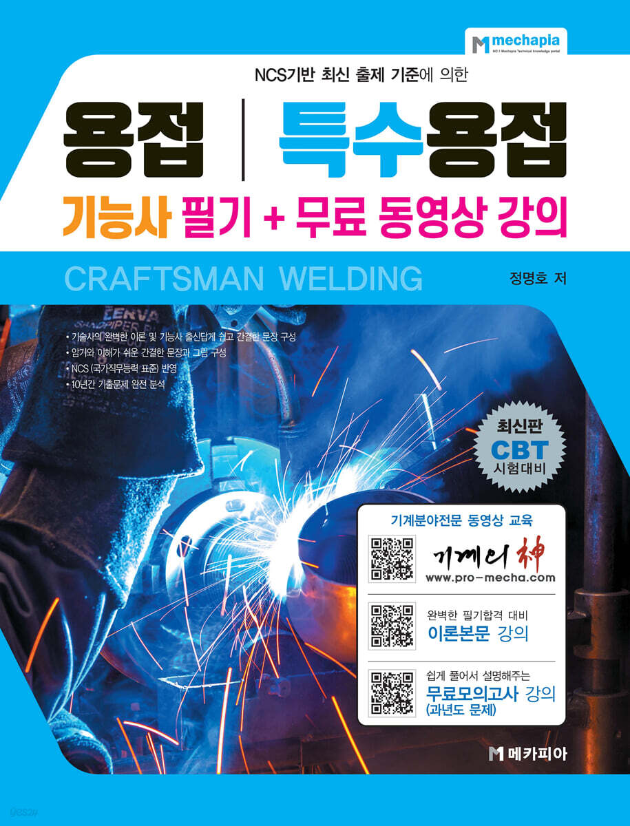 용접기능사 특수용접기능사 필기 + 무료 동영상 강의
