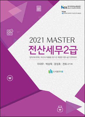2021 MASTER 전산세무 2급