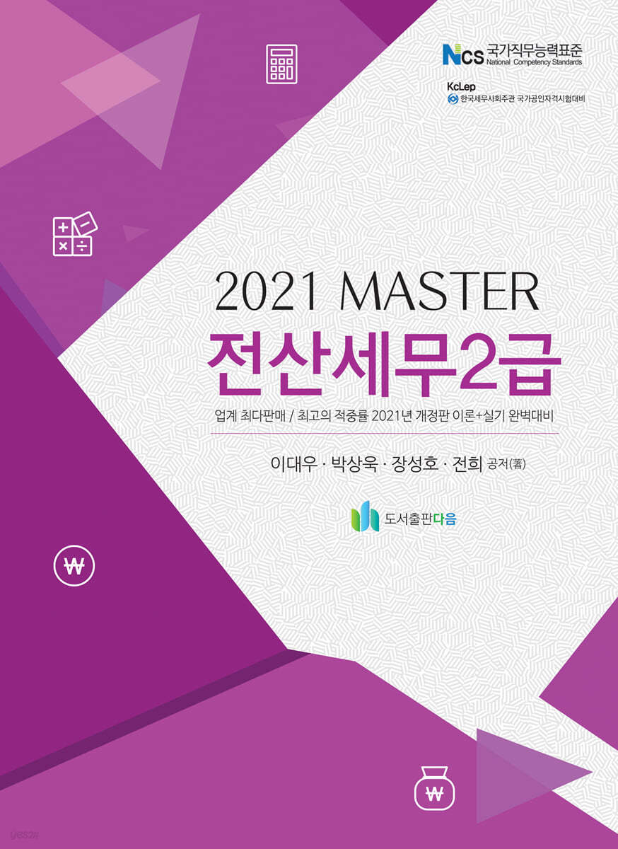 2021 MASTER 전산세무 2급