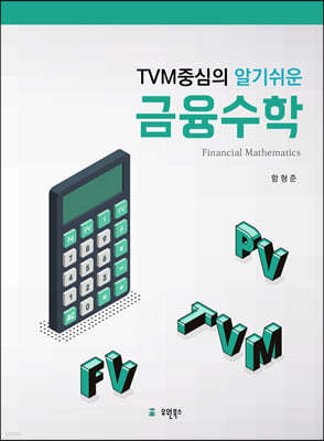 TVM중심의 알기쉬운 금융수학  