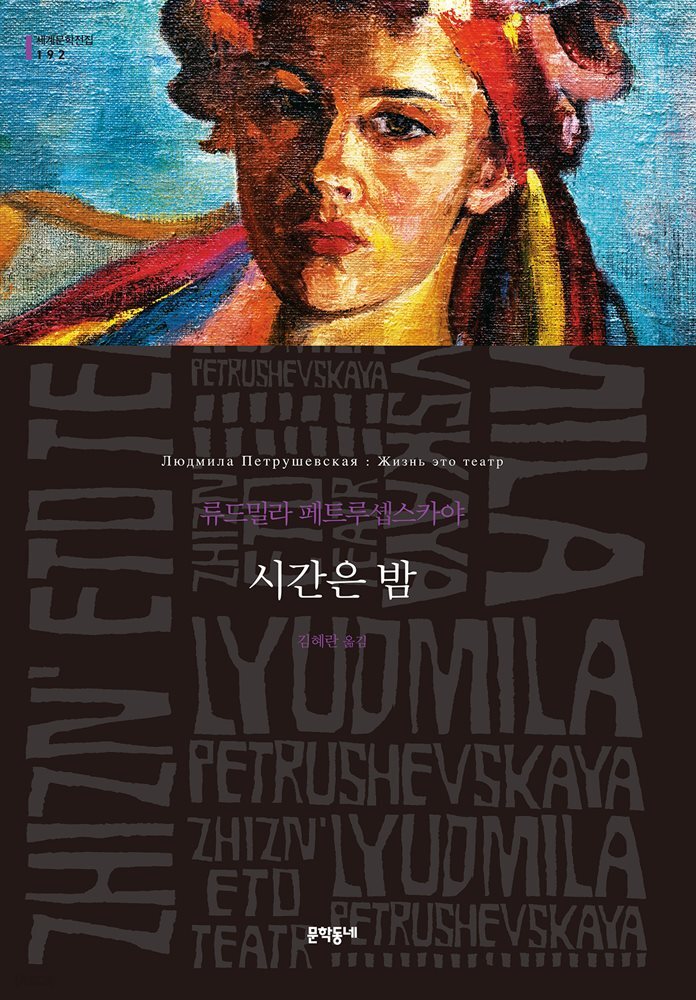 시간은 밤 - 세계문학전집 192
