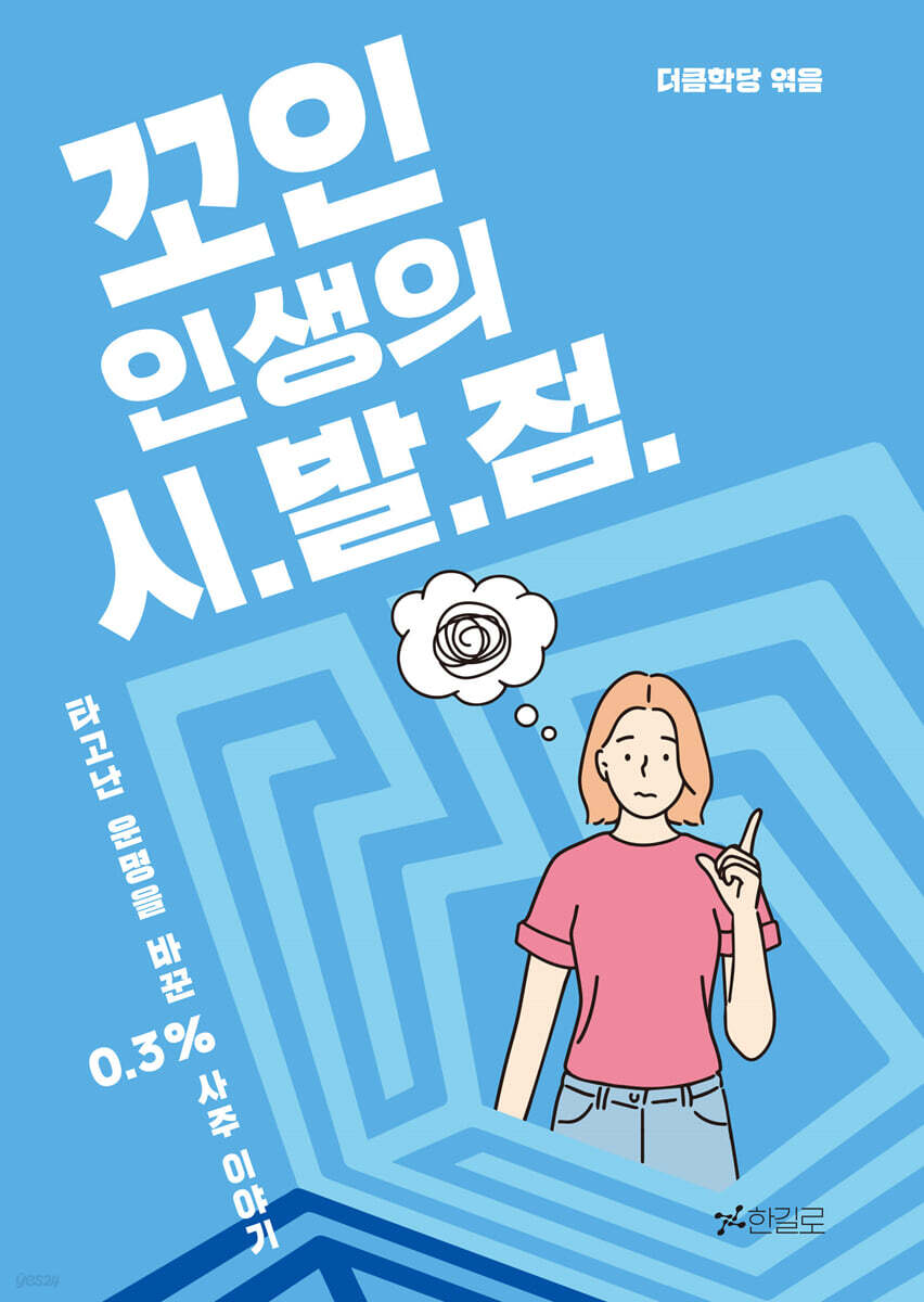 꼬인 인생의 시발점