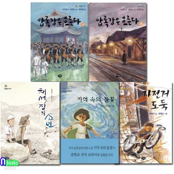 2021 초등 6학년 추천도서 세트/전5권/자전거도둑.기억속의들꽃.채석장의소년.압록강은흐른다상+하