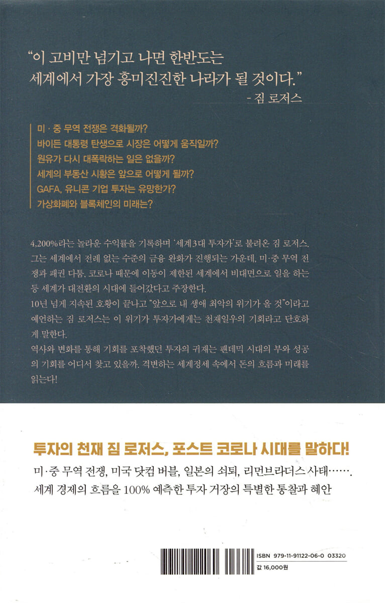 대전환의 시대 | 짐 로저스 | 알파미디어 - 예스24