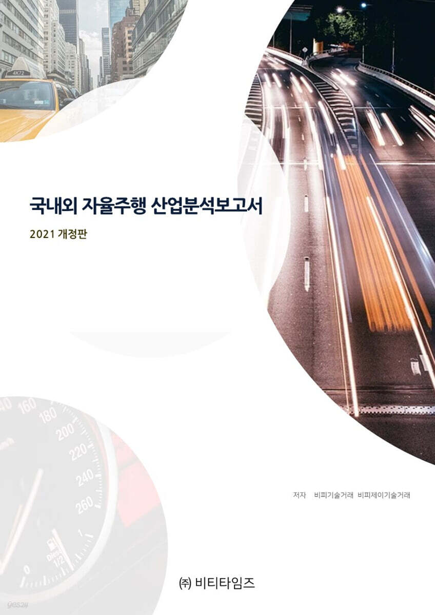 국내외 자율주행 산업분석보고서