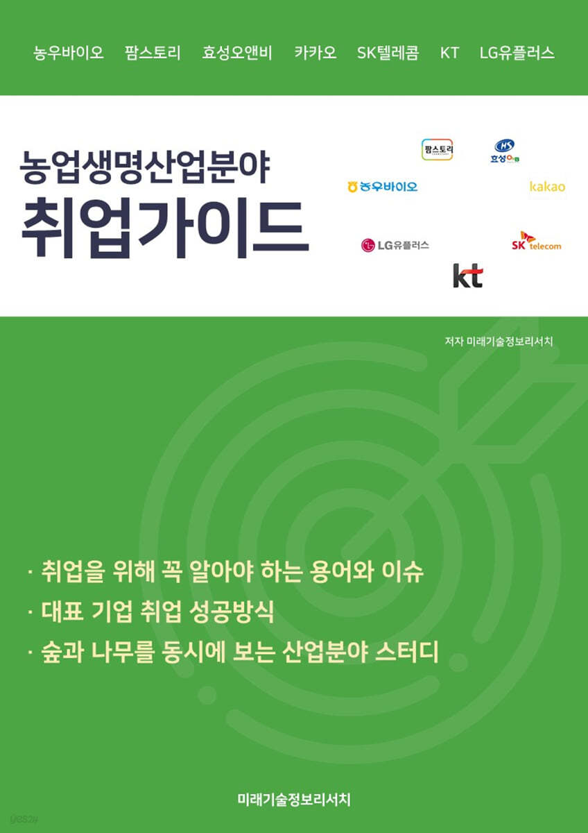 농업생명 산업분야  취업가이드