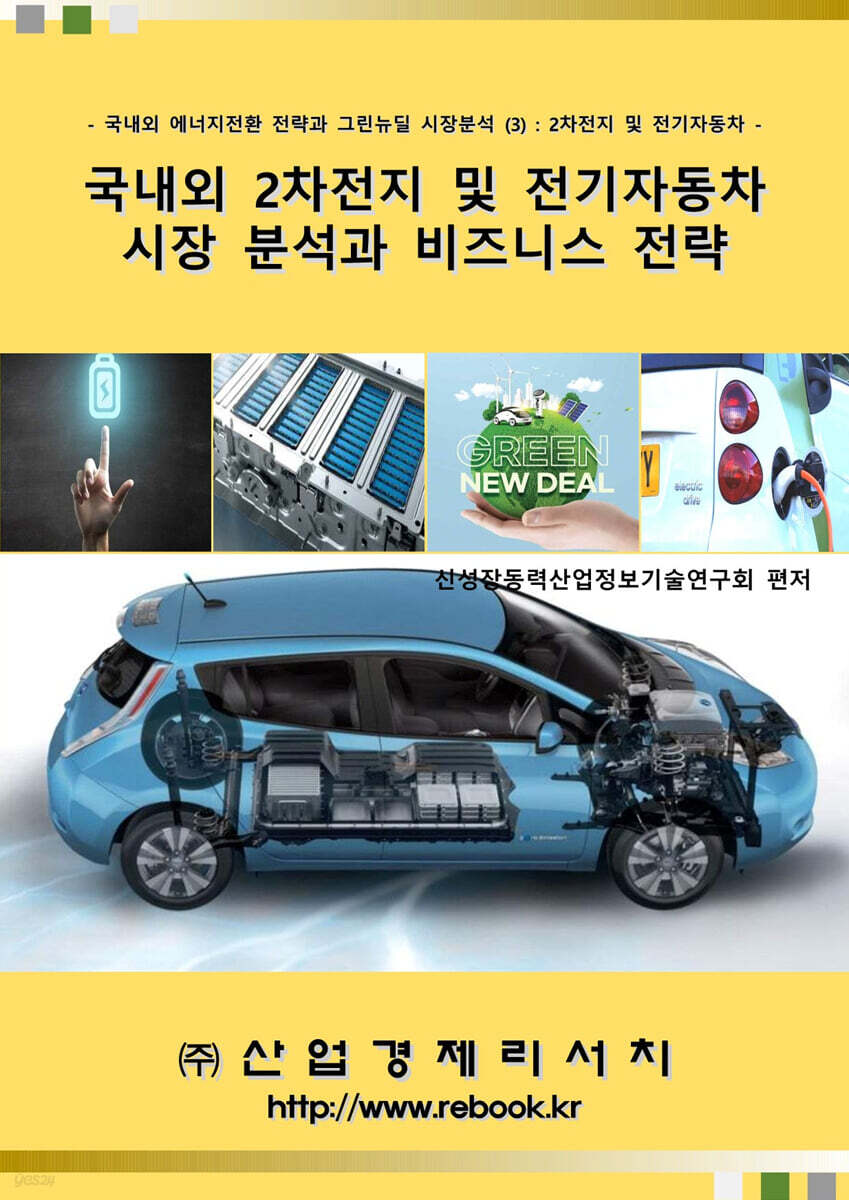 국내외 2차전지 및 전기자동차 시장 분석과 비즈니스 전략