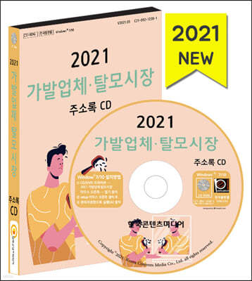 2021 가발업체·탈모시장 주소록 CD