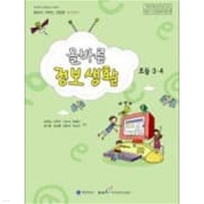 초등학교 올바른 정보 생활 3,4학년 교과서 (행정안전부-김현철)