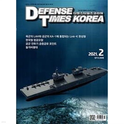디펜스 타임즈 코리아 2021년-2월호 (Defense Times korea) (신207-5)