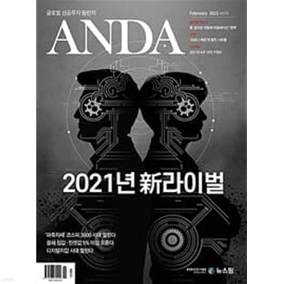 안다 2021년-2월호 (Anda) (신207-5)