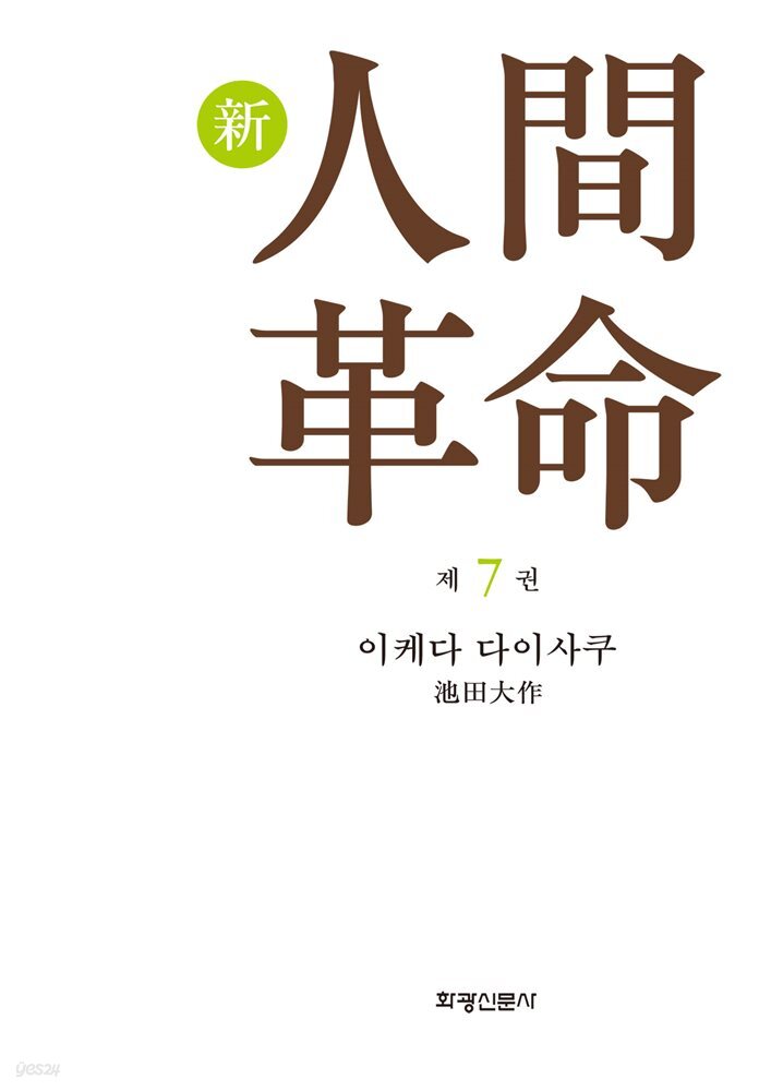 소설 신인간혁명 제7권