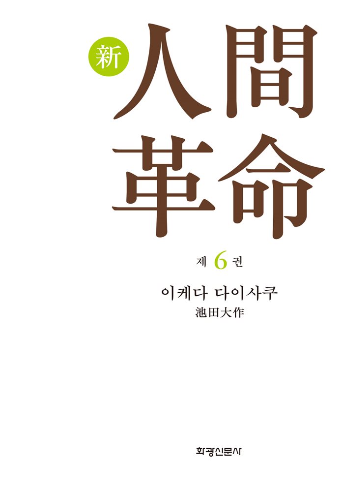 소설 신인간혁명 제6권